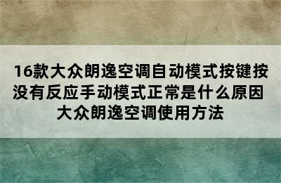 16款大众朗逸空调自动模式按键按没有反应手动模式正常是什么原因 大众朗逸空调使用方法